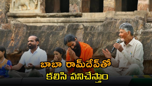 Chandrababu Naidu will work with Baba Ramdev to spread Yoga says CM at Undavalli Caves
