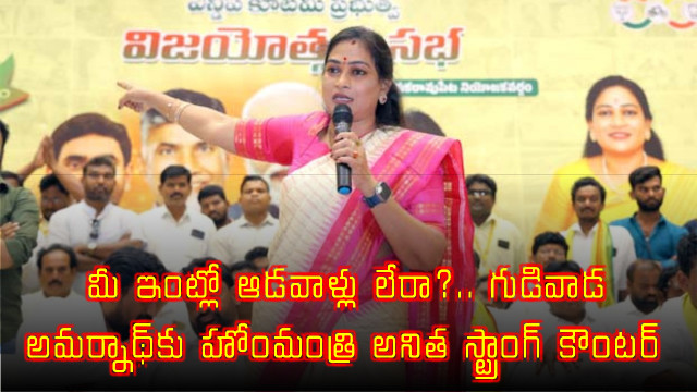 Vangalapudi Anitha strong counter to Gudivada Amarnath over personal remarks