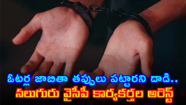 Taijum Basha Attack Four YSRCP Workers Arrested For Highlighting Voter List Errors