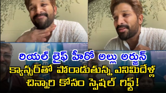 Real Life Hero Allu Arjun special gift for eight year old girl fighting cancer