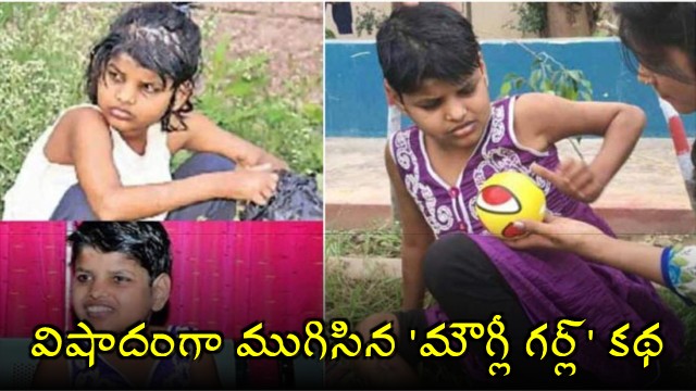 Mowgli Girl India is no more passes away at age 18