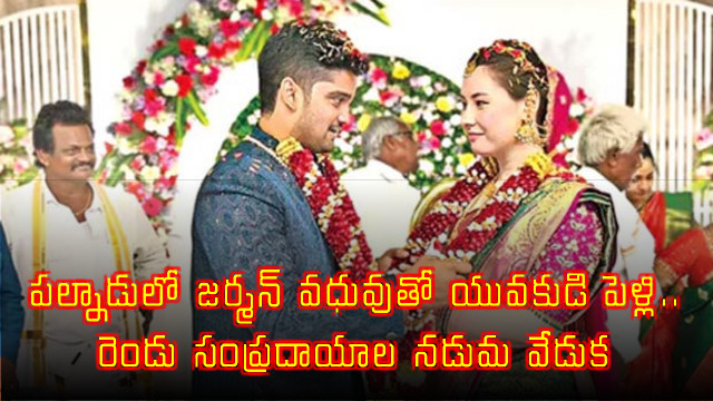 Yampati Venkateswarlu marries German bride in Palnadu following two traditions