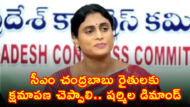YS Sharmila demands CM Chandrababu Naidu apologize to farmers