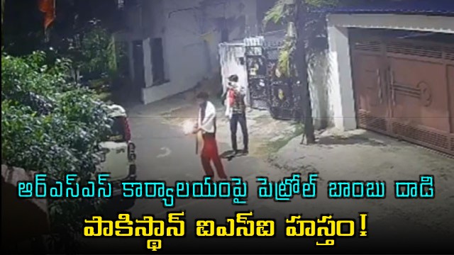RSS office petrol bomb attack involves Pakistan ISI hands