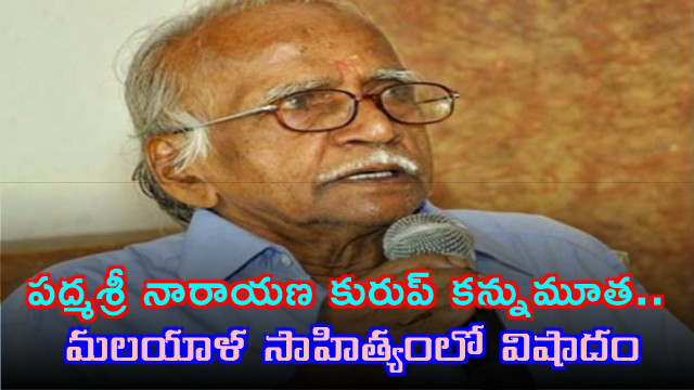 Padma Shri Narayana Kurup passes away tragedy in Malayalam literature