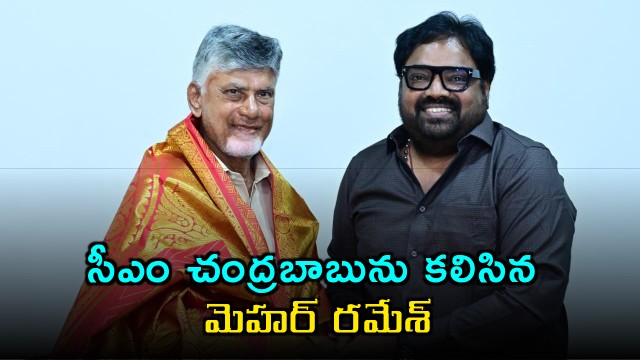 Meher Ramesh meets CM Chandrababu to express gratitude and invites him to daughter wedding