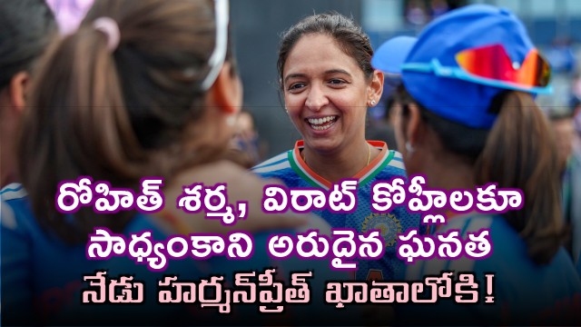 Harmanpreet Kaur to set world record rare feat impossible for Rohit Sharma and Virat Kohli