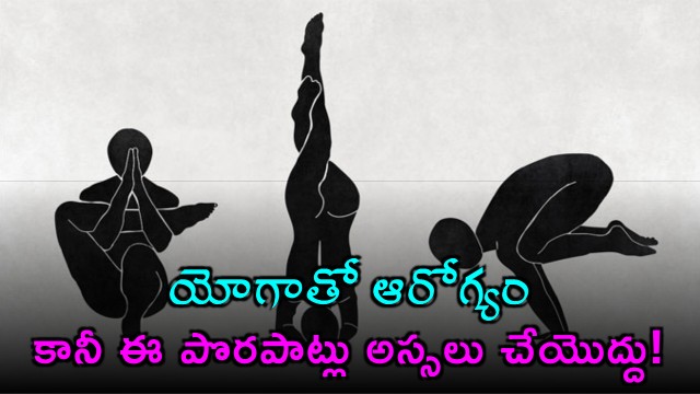 Yoga Day Special Be Careful with These Asanas if You Have Health Issues