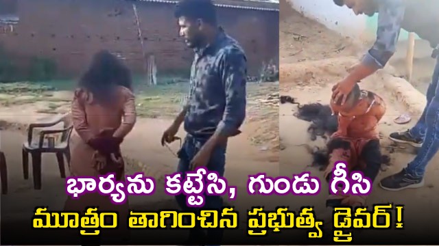 Government driver ties up wife shaves head and forces her to drink urine