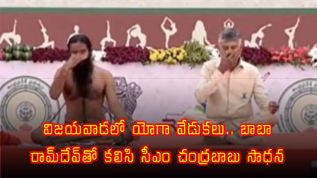Chandrababu Naidu practices yoga with Baba Ramdev in Vijayawada