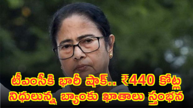 Trinamool Congress bank accounts with 440 crore funds frozen in West Bengal