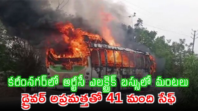 Karimnagar Electric Bus fire 41 passengers safe as driver acts fast