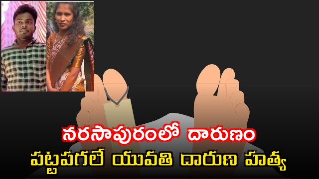 Tina Roja murdered in Narsapuram West Godavari district