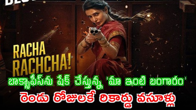 Maa Inti Bangaram Shaking Box Office Two Days Collection Details