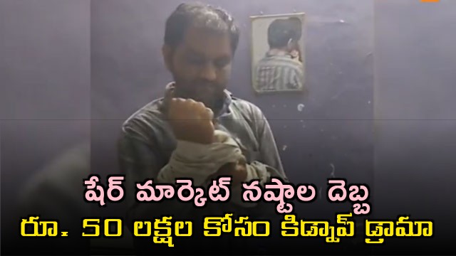 Jignesh Laljibhai Talavia fakes kidnapping for 50 lakhs after stock market losses