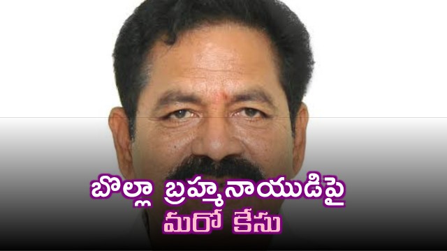 Bolla Brahmanayudu faces another case details here