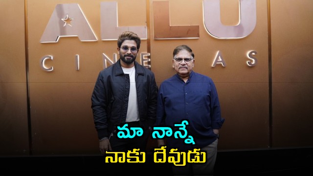 Allu Arjun says my father is the only God I can see hear speak and touch