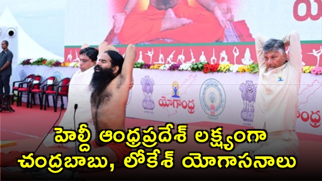 CM Chandrababu and Lokesh perform Yoga for a Healthy Andhra Pradesh along with Baba Ramdev