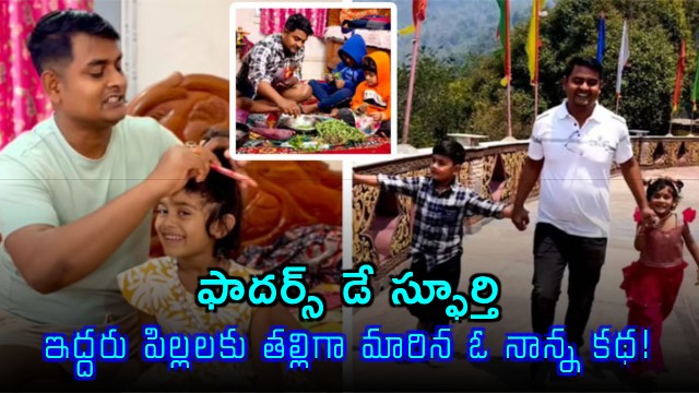 Suvendu Sarkar Father Day Inspiration Story Of Dad Who Became Mother To Two Children