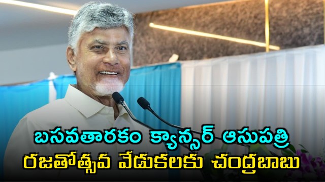 Basavatarakam Cancer Hospital 25 years Chandrababu Naidu to attend silver jubilee celebrations