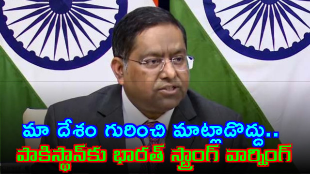 India strong warning to Pakistan dont talk about our internal matters