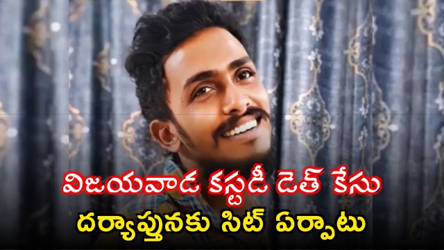 Gade Sai Krishna Vijayawada custodial death case SIT formed for investigation