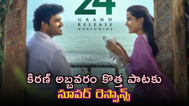 Jigithara rocking Kiran Abbavaram new song gets super response