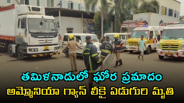 Tamil Nadu tragic accident seven dead after ammonia gas leak