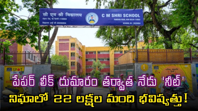 NEET Today After Paper Leak Row Future of 22 Lakh Students Under AI Surveillance