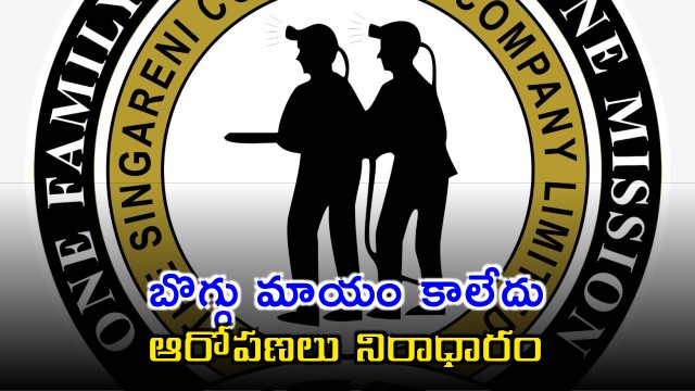 Singareni management denies coal scam allegations and says no coal missing