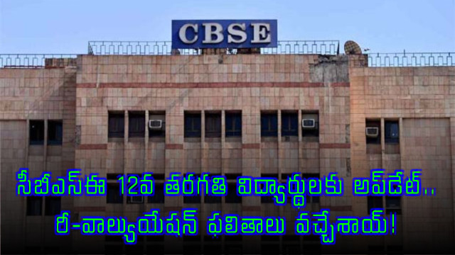 CBSE Class 12 re-evaluation and marks verification results released