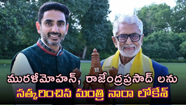 Minister Lokesh honors Murali Mohan and Rajendra Prasad