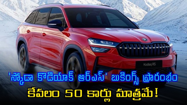Skoda Kodiaq RS bookings start in India with only 50 units available