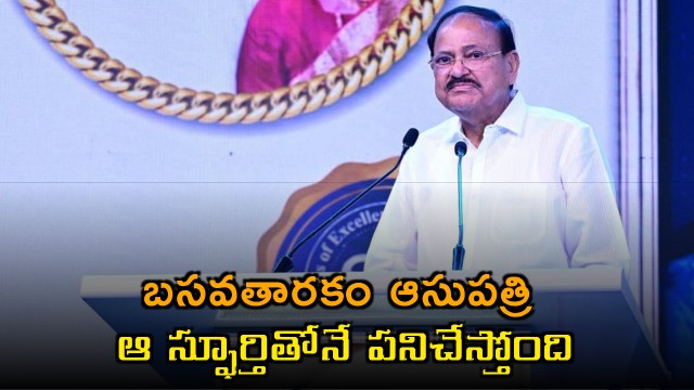Venkaiah Naidu says Basavatarakam Hospital is working with that spirit