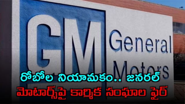 General Motors replaces employees with robots sparking labor union protests