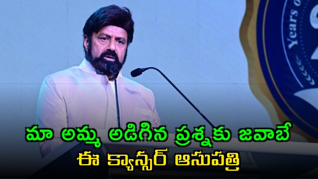 Nandamuri Balakrishna says this cancer hospital is the answer to my mothers question