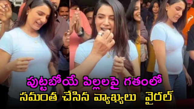 Samantha past comments on her future children go viral now
