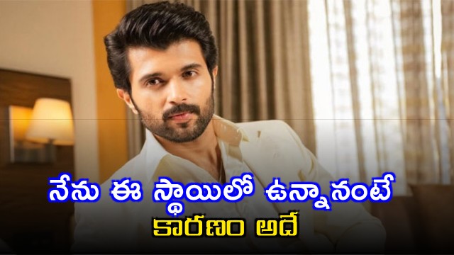 Vijay Deverakonda says theater is the foundation of my career and I never missed an opportunity