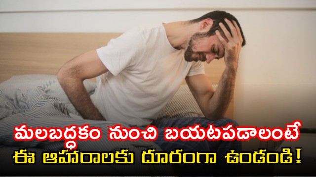 Constipation relief stay away from these foods to improve digestion