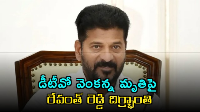Revanth Reddy shocked over DTO Venkanna death and orders inquiry