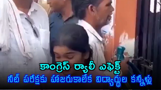 Congress rally effect students in tears after missing NEET exam