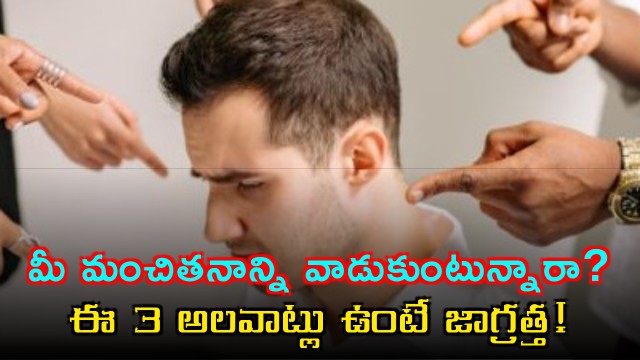 Are people taking advantage of your goodness be careful if you have these 3 habits