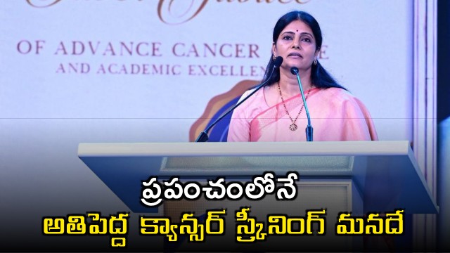 Anupriya Patel says India runs worlds largest cancer screening program in Hyderabad
