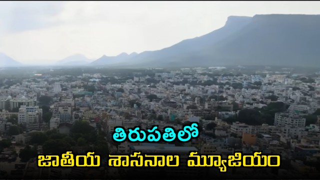 National Museum of Epigraphy in Tirupati TTD agrees to allocate land