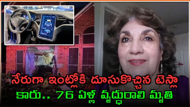 Tesla car crashes into house killing 76 year old woman in Texas