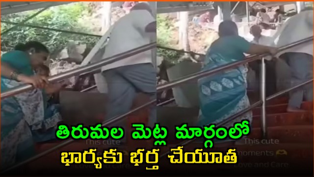 Elderly couple viral video on Tirumala steps shows meaning of Nathi Charami