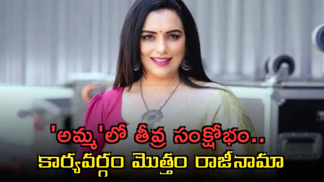 Shweta Menon and AMMA executive members resign amid severe crisis