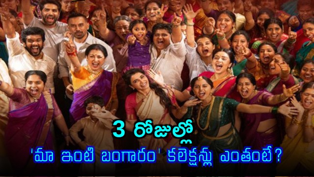 Samantha wave at the box office Maa Inti Bangaram three days collections details