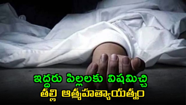 Swathi Khammam tragedy Mother poisons two children and attempts suicide