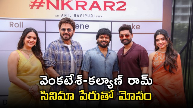 Venkatesh Kalyan Ram movie fraud producers warn against fake casting calls